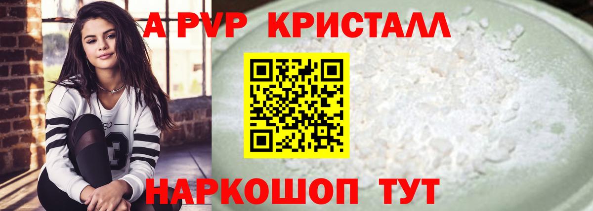 Альфа ПВП кристаллы Заречный