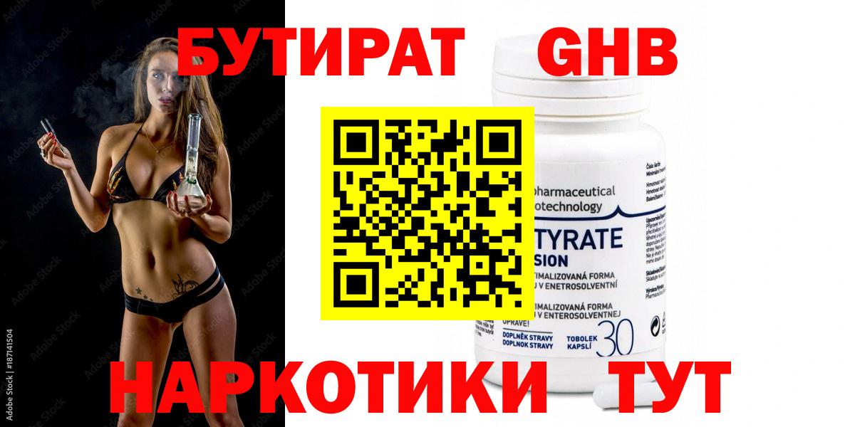 БУТИРАТ  Вход с VPN  Заречный  Бутират оксибутират 