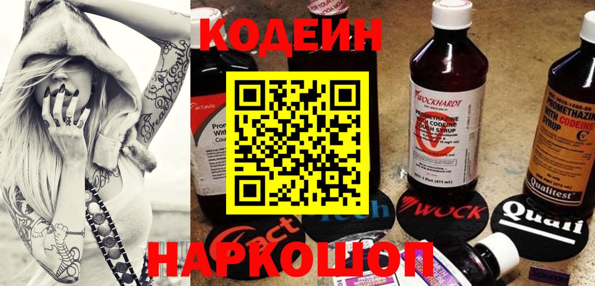 Кодеиновый сироп Lean Purple Drank  Вход с VPN  Заречный  Кодеиновый сироп Lean Purple Drank 