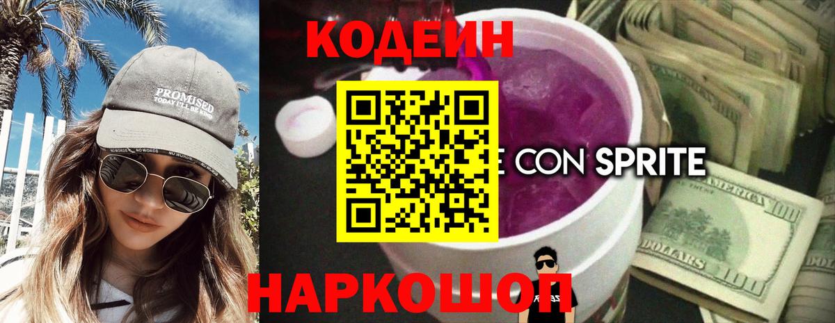 Кодеин Purple Drank Заречный