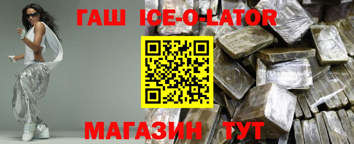 Заречный  ГАШ ice o lator  ГАШ  купить наркотики сайты  Вход с VPN 